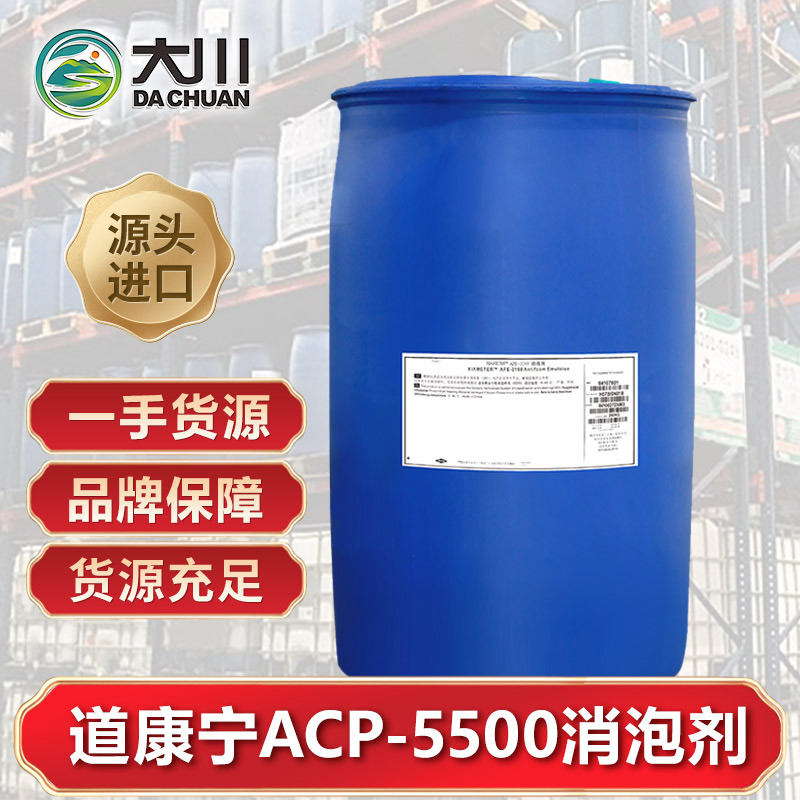 道康寧ACP-5500麻豆精品无码