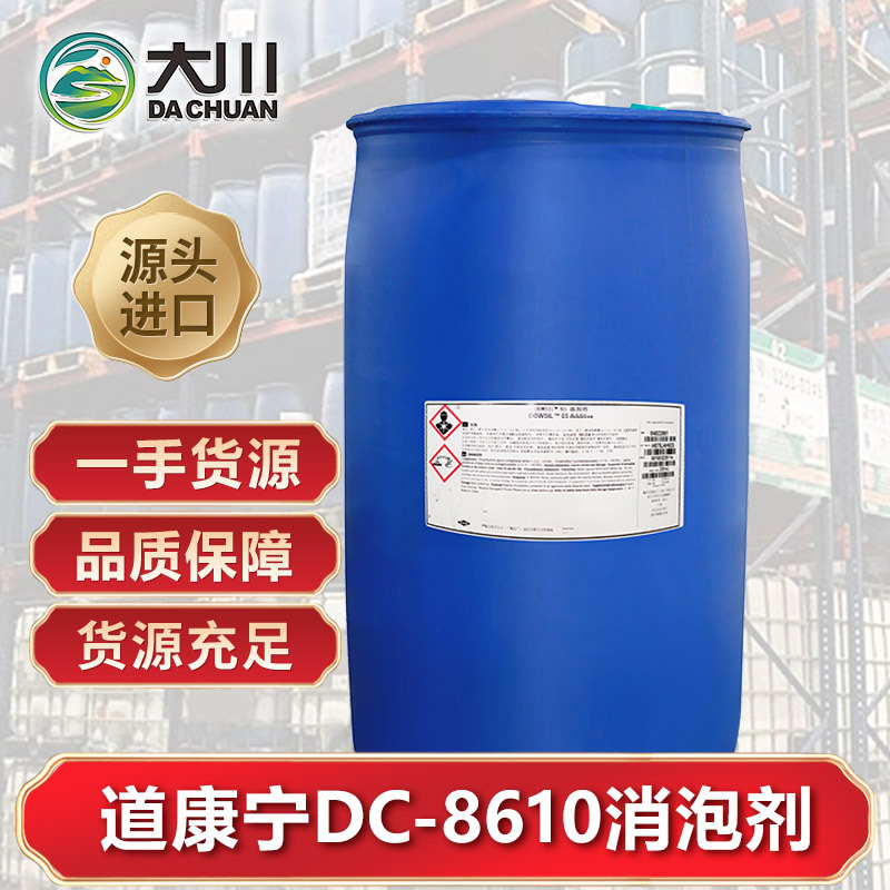 道康寧DC-8610麻豆精品无码