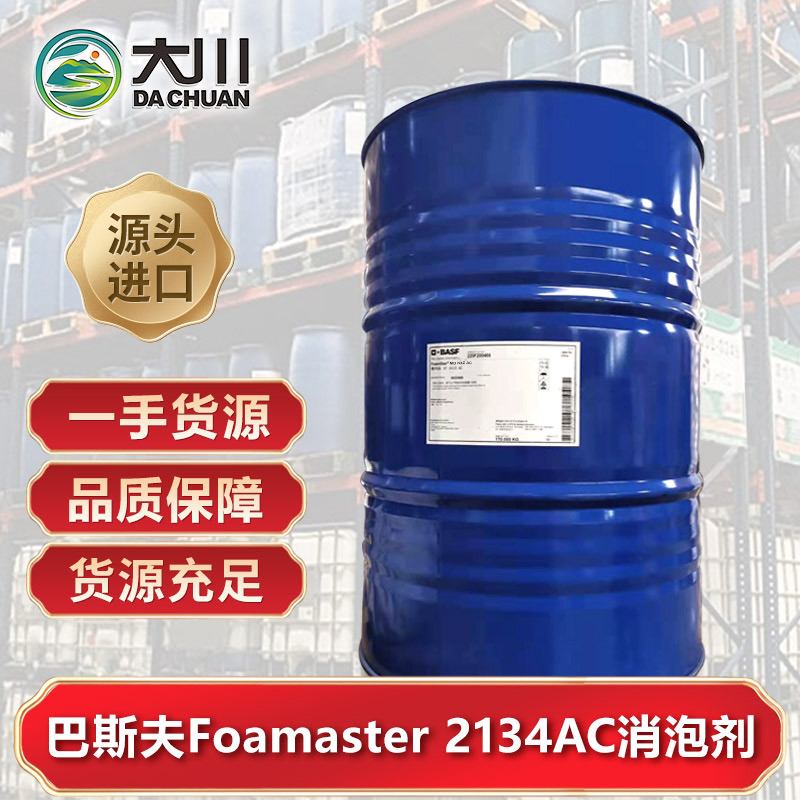 巴斯夫Foamaster 2134AC麻豆精品无码