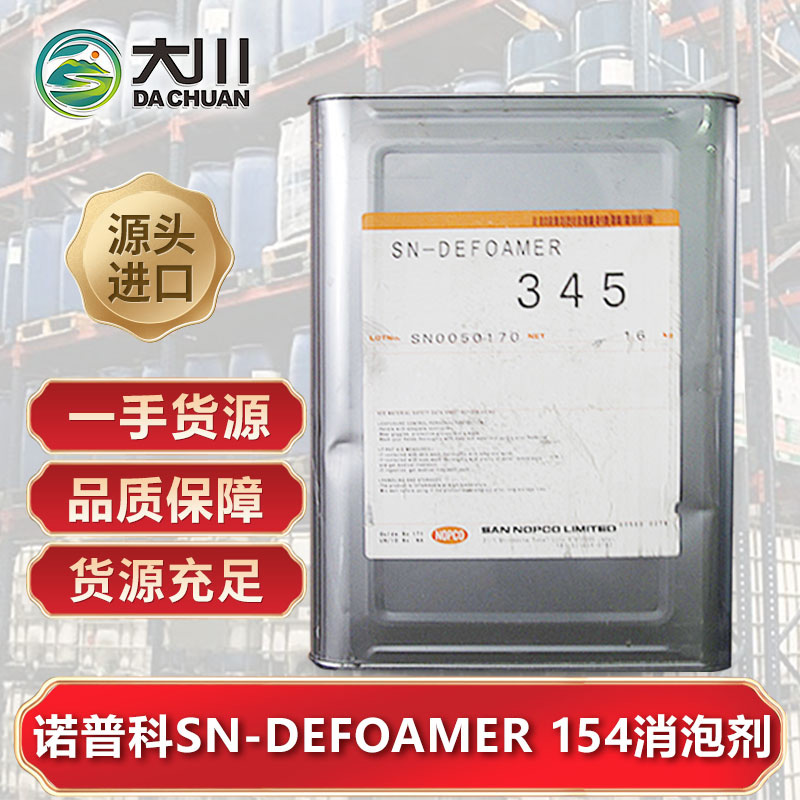 諾普科SN-DEFOAMER 154麻豆精品无码