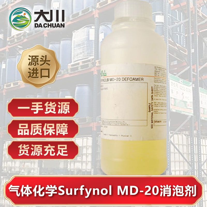 美國氣體化學Surfynol MD-20麻豆精品无码