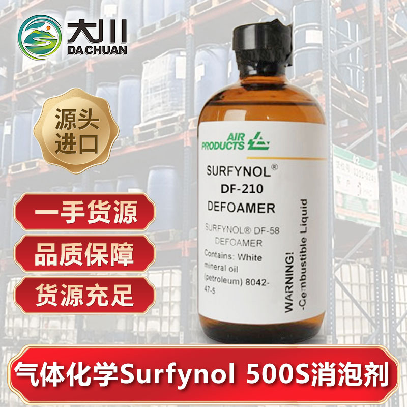 美國氣體化學Surfynol 500S麻豆精品无码