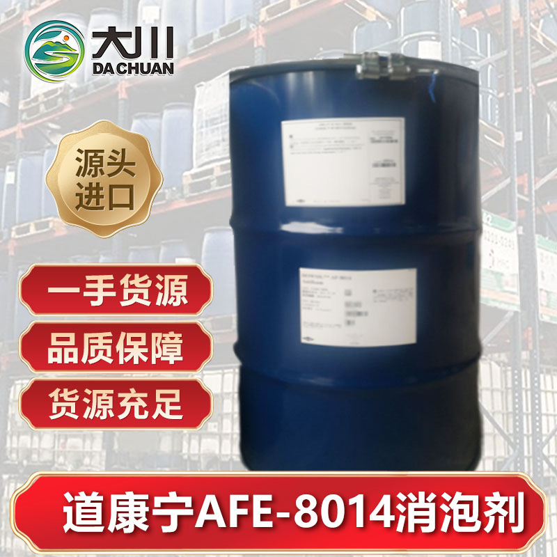 道康寧AF-8014麻豆精品无码